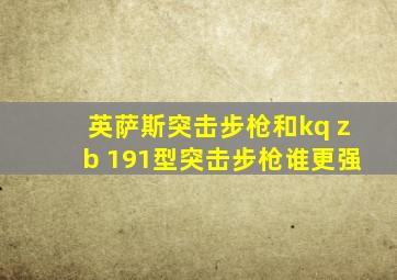 英萨斯突击步枪和kq zb 191型突击步枪谁更强